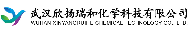 武汉欣扬瑞和化学科技有限公司